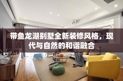 帶魚龍湖別墅全新裝修風(fēng)格，現(xiàn)代與自然的和諧融合