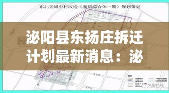 泌陽縣東揚(yáng)莊拆遷計(jì)劃最新消息：泌陽東規(guī)劃 