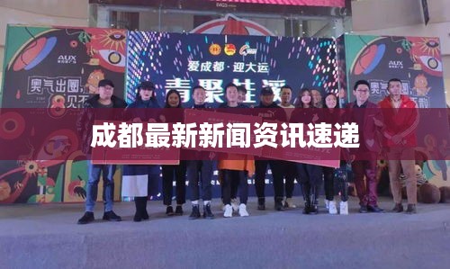 成都最新新聞資訊速遞