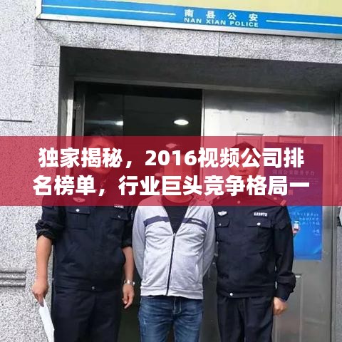 獨家揭秘，2016視頻公司排名榜單，行業(yè)巨頭競爭格局一網(wǎng)打盡！