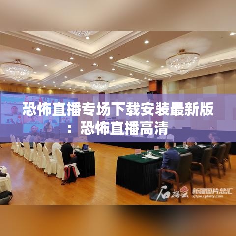 恐怖直播專場下載安裝最新版：恐怖直播高清 