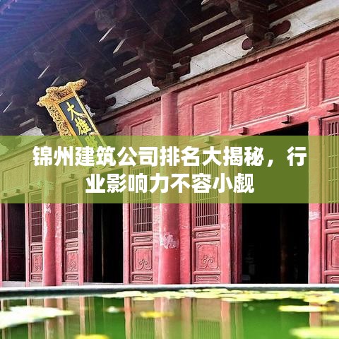 錦州建筑公司排名大揭秘，行業(yè)影響力不容小覷