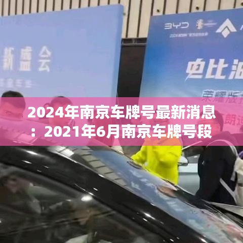 2024年南京車牌號最新消息：2021年6月南京車牌號段 