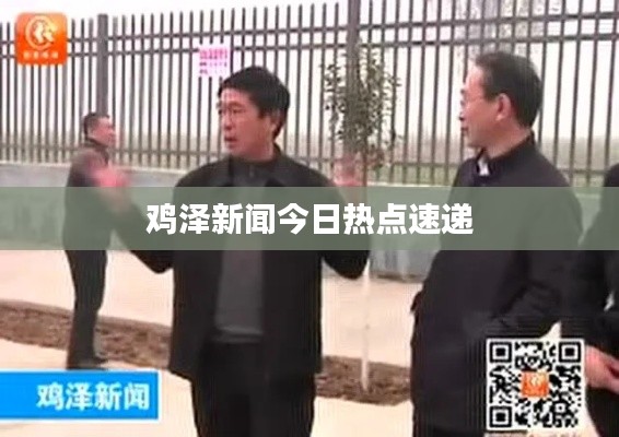 雞澤新聞今日熱點速遞