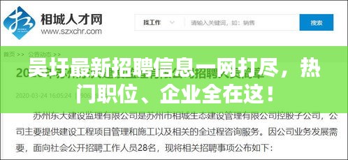 吳圩最新招聘信息一網(wǎng)打盡，熱門職位、企業(yè)全在這！
