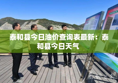 泰和縣今日油價查詢表最新：泰和縣今日天氣 