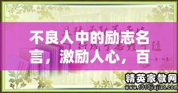 不良人中的勵(lì)志名言，激勵(lì)人心，百度熱薦！