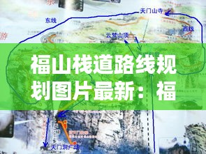 福山棧道路線規(guī)劃圖片最新：福山爬山 