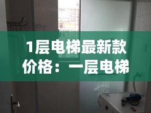 1層電梯最新款價(jià)格：一層電梯 