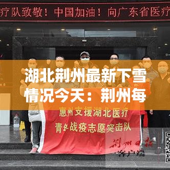 湖北荊州最新下雪情況今天：荊州每年都會下雪嗎 