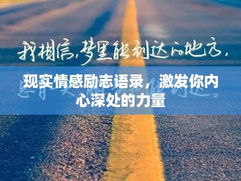 現實情感勵志語錄，激發(fā)你內心深處的力量