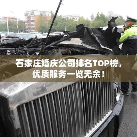 石家莊婚慶公司排名TOP榜，優(yōu)質(zhì)服務一覽無余！