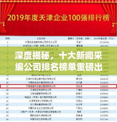 深度揭秘，十大新聞采編公司排名榜單重磅出爐！