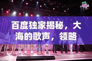 百度獨家揭秘，大海的歌聲，領(lǐng)略無盡魅力