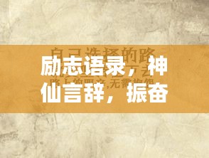勵(lì)志語錄，神仙言辭，振奮人心