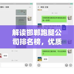 解讀邯鄲跑腿公司排名榜，優(yōu)質(zhì)服務(wù)提供商一覽