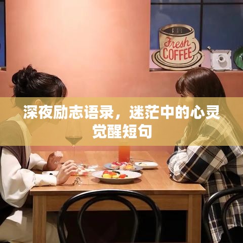 深夜勵(lì)志語錄，迷茫中的心靈覺醒短句