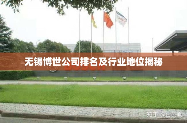 無錫博世公司排名及行業(yè)地位揭秘