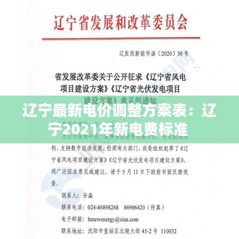 遼寧最新電價(jià)調(diào)整方案表：遼寧2021年新電費(fèi)標(biāo)準(zhǔn) 