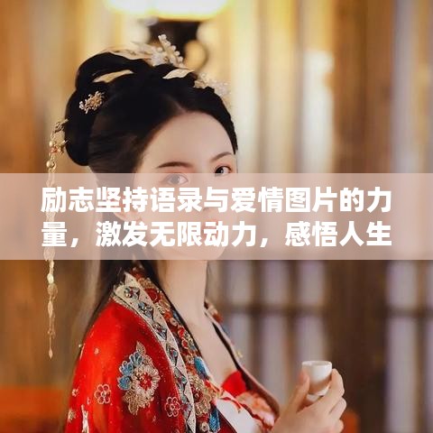 勵志堅持語錄與愛情圖片的力量，激發(fā)無限動力，感悟人生美好！