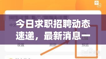 今日求職招聘動(dòng)態(tài)速遞，最新消息一網(wǎng)打盡，職場(chǎng)策略助你求職無憂！