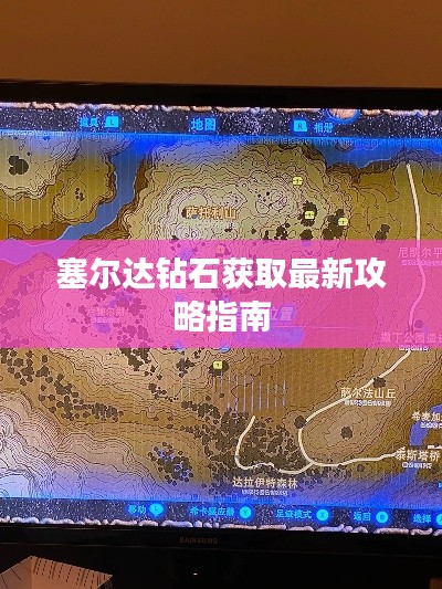 塞爾達(dá)鉆石獲取最新攻略指南