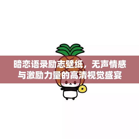 暗戀語錄勵志壁紙，無聲情感與激勵力量的高清視覺盛宴