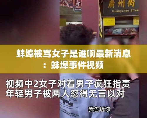 蚌埠被罵女子是誰(shuí)啊最新消息：蚌埠事件視頻 