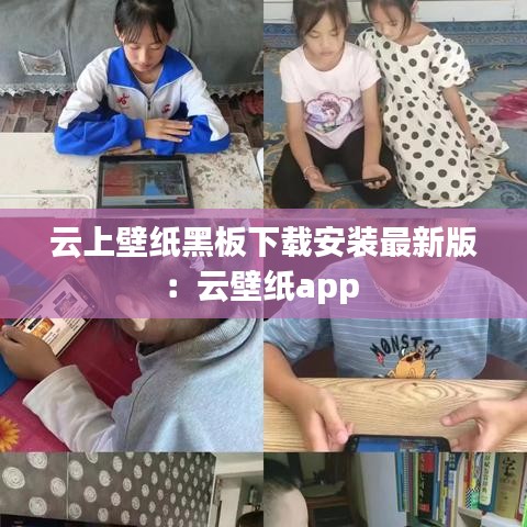 云上壁紙黑板下載安裝最新版：云壁紙app 