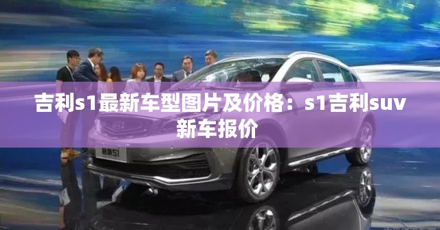 吉利s1最新車型圖片及價格：s1吉利suv新車報價 
