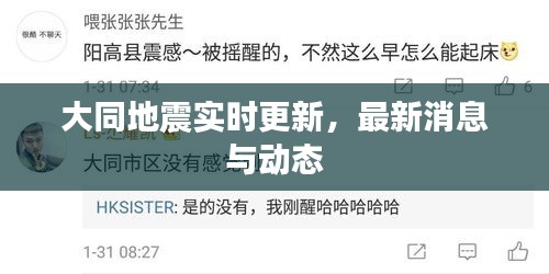 大同地震實(shí)時(shí)更新，最新消息與動(dòng)態(tài)