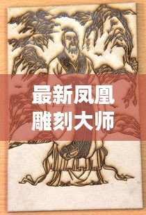 最新鳳凰雕刻大師名單：鳳凰雕刻圖片大全 繪畫 