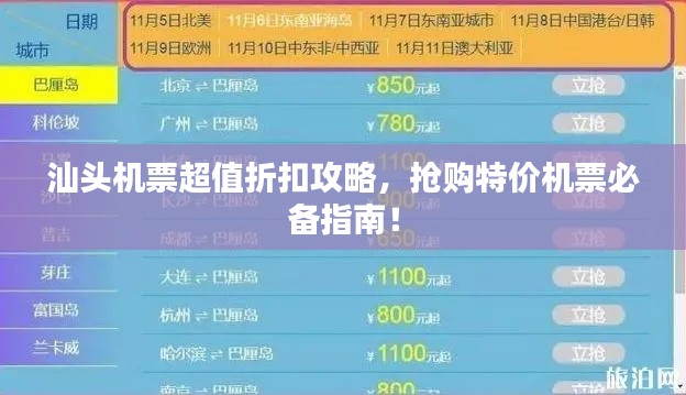 汕頭機(jī)票超值折扣攻略，搶購特價(jià)機(jī)票必備指南！