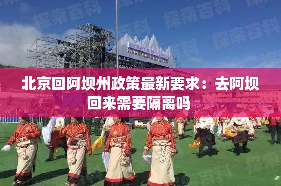 北京回阿壩州政策最新要求：去阿壩回來需要隔離嗎 