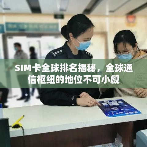 SIM卡全球排名揭秘，全球通信樞紐的地位不可小覷