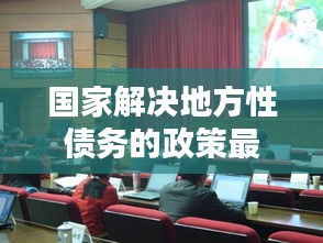 國家解決地方性債務(wù)的政策最新：如何解決地方債務(wù) 