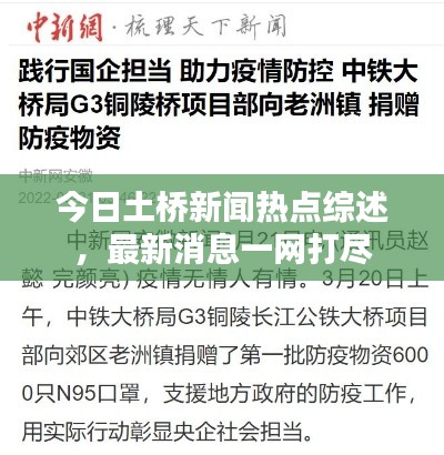 今日土橋新聞熱點綜述，最新消息一網(wǎng)打盡