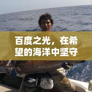 百度之光，在希望的海洋中堅(jiān)守信念導(dǎo)航