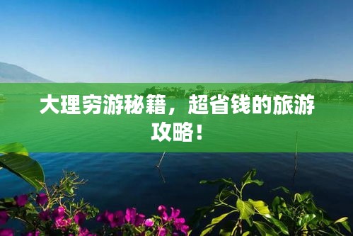 大理窮游秘籍，超省錢的旅游攻略！