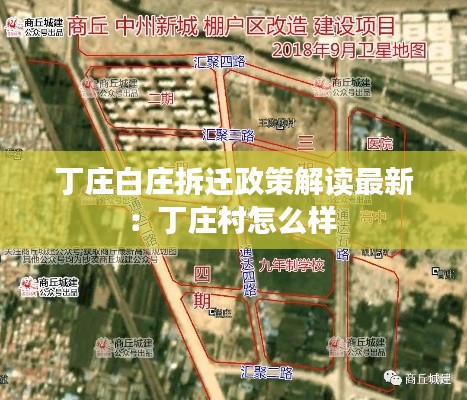 丁莊白莊拆遷政策解讀最新：丁莊村怎么樣 