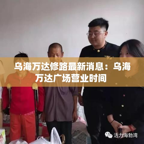 烏海萬(wàn)達(dá)修路最新消息：烏海萬(wàn)達(dá)廣場(chǎng)營(yíng)業(yè)時(shí)間 
