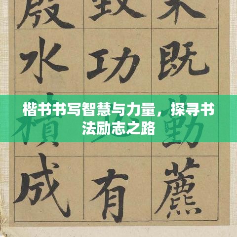 楷書書寫智慧與力量，探尋書法勵志之路