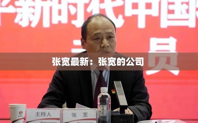 張寬最新：張寬的公司 