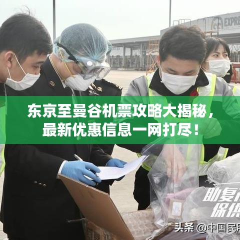 東京至曼谷機票攻略大揭秘，最新優(yōu)惠信息一網(wǎng)打盡！