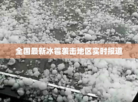 全國(guó)最新冰雹襲擊地區(qū)實(shí)時(shí)報(bào)道