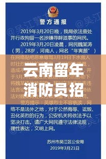 云南留年消防員招聘網(wǎng)最新招聘：云南消防招聘公告 