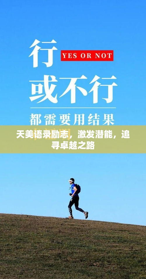 天美語錄勵志，激發(fā)潛能，追尋卓越之路