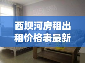 西壩河房租出租價格表最新：西壩河一居室出租 