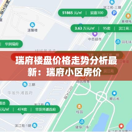 瑞府樓盤(pán)價(jià)格走勢(shì)分析最新：瑞府小區(qū)房?jī)r(jià) 