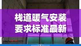 棧道暖氣安裝要求標準最新：棧道建筑 